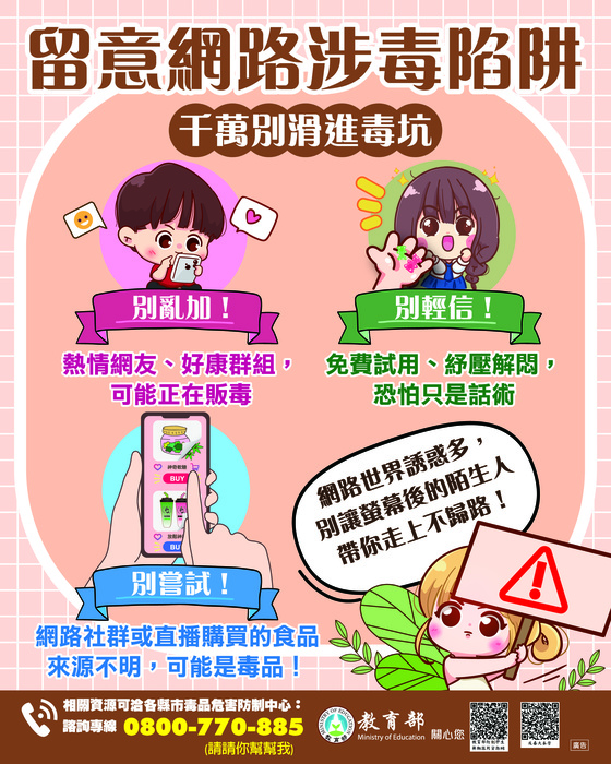 2-教育部圖卡-(留意網路涉毒陷阱)圖片