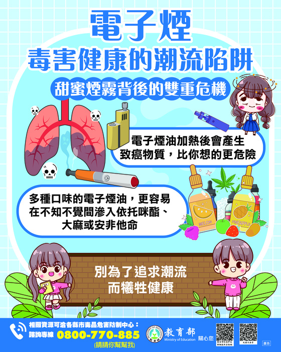 4-教育部圖卡-(電子煙毒害健康的潮流陷阱)圖片