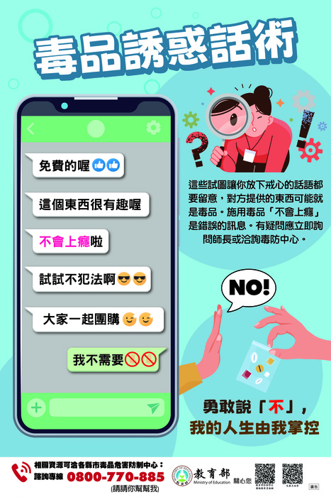 3-教育部海報(毒品誘惑話術)圖片