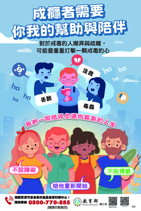 7-教育部海報(成癮者需要你我的幫助與陪伴)圖片