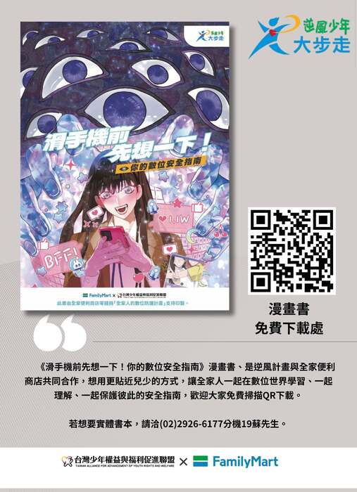 《滑手機前先想一下！你的數位安全指南》漫畫書線上版宣傳海報圖片