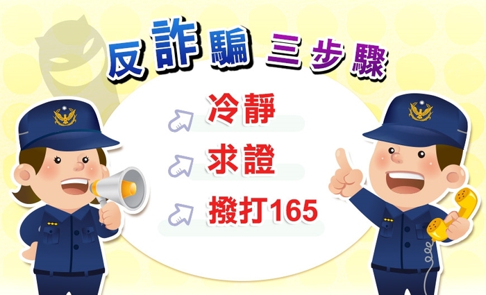 防制詐騙三部曲 一聽二掛三查證 圖檔來源:南投縣政府警察局