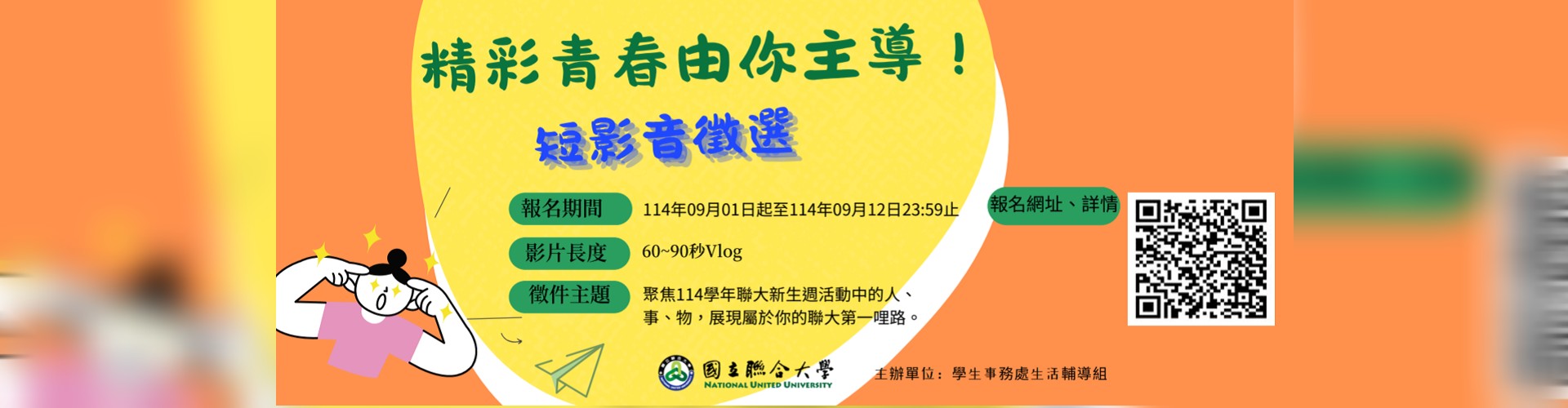 Link to 【短影音徵選】114學年度「精彩青春由你主導！」 短影音徵選活動(另開新視窗)