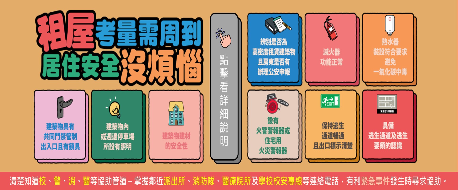 Link to 租屋安全宣導(另開新視窗)