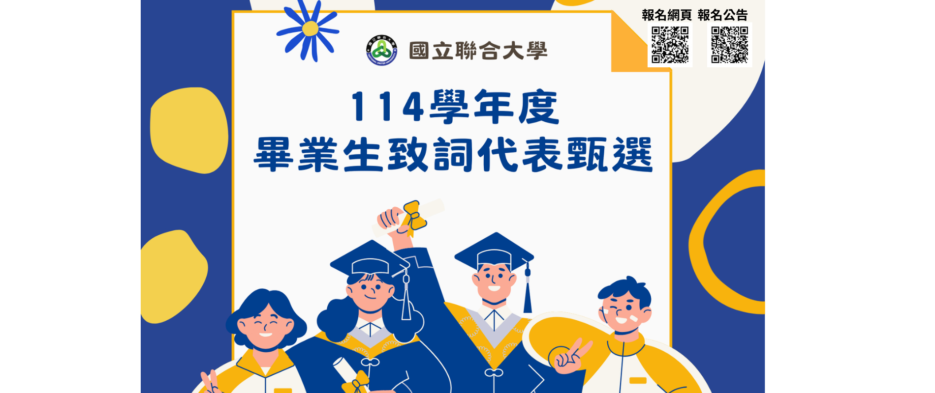 Link to 114年畢業生致詞代表徵選(另開新視窗)