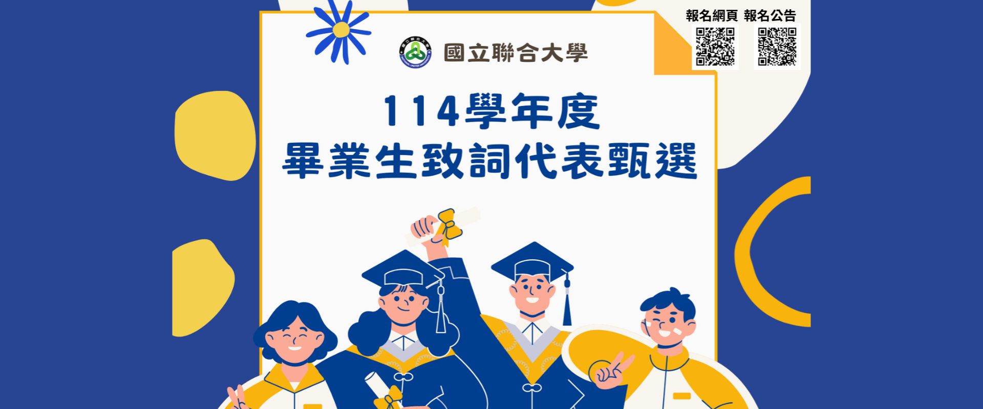 Link to 114年畢業生致詞代表徵選(另開新視窗)