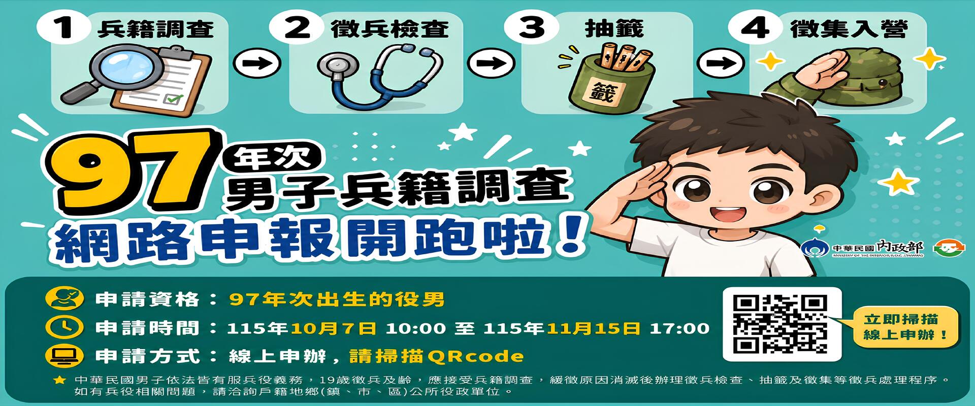 Link to 內政部115年度「97年次徵兵及齡男子兵籍調查線上申報作業」(另開新視窗)