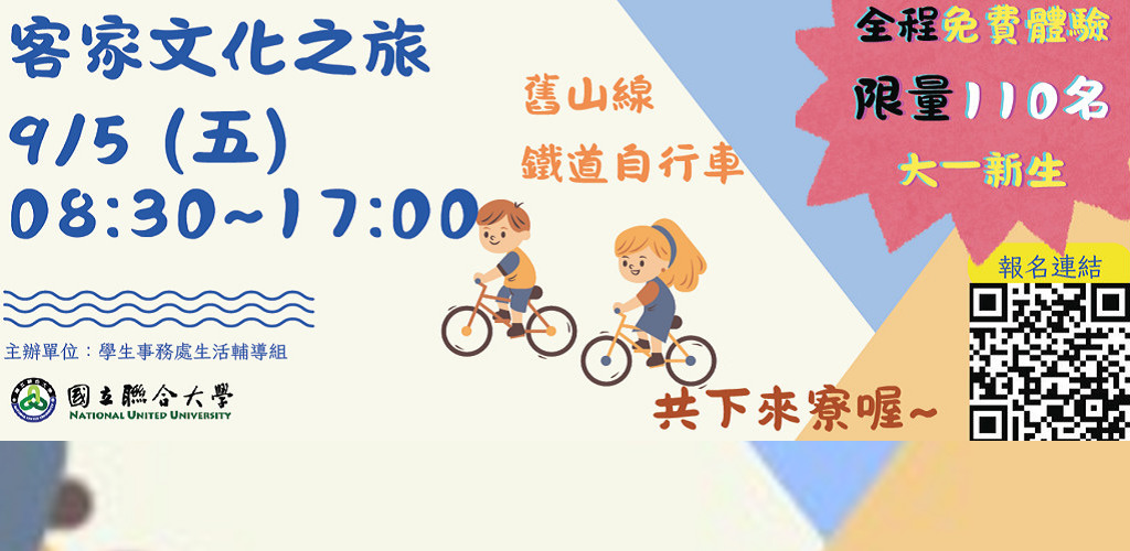 Link to 114學年度客家文化之旅 活動日期：114 年 9 月 5 日（星期五）